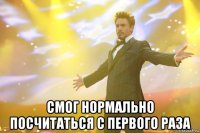  смог нормально посчитаться с первого раза