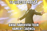 то чувство когда вика лайкнула твой камент/запись