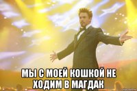  мы с моей кошкой не ходим в магдак