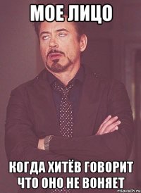 мое лицо когда хитёв говорит что оно не воняет