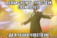 водка снегирь (чувствуй свой полет) да я точно чувствую