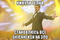 кинула телка становлюсь все охуенней,ей на зло