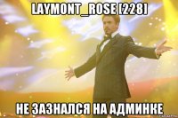 laymont_rose [228] не зазнался на админке