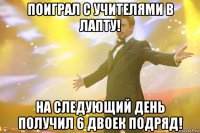 поиграл с учителями в лапту! на следующий день получил 6 двоек подряд!