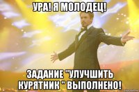 ура! я молодец! задание "улучшить курятник " выполнено!