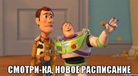  смотри-ка, новое расписание