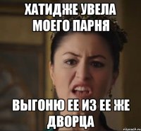 хатидже увела моего парня выгоню ее из ее же дворца