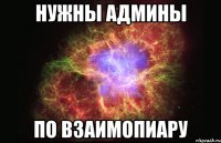 нужны админы по взаимопиару