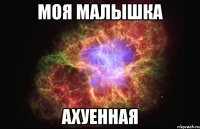 моя малышка ахуенная