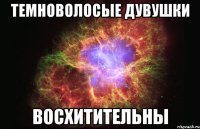 темноволосые дувушки восхитительны