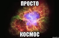 просто космос