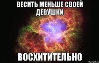 весить меньше своей девушки восхитительно