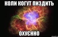 коли когут пиздить охуєнно