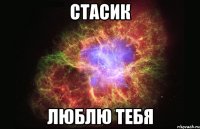 стасик люблю тебя