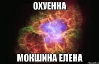 охуенна мокшина елена