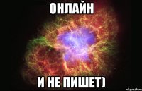 онлайн и не пишет)