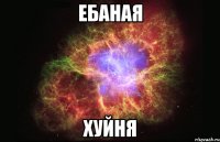 ебаная хуйня