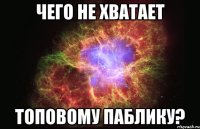 чего не хватает топовому паблику?