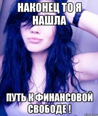 наконец то я нашла путь к финансовой свободе !