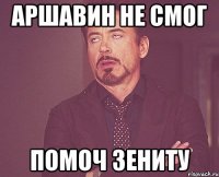 аршавин не смог помоч зениту