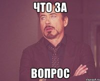 что за вопрос