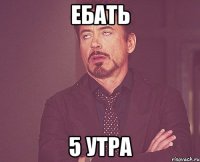 ебать 5 утра