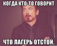 когда кто-то говорит что лагерь отстой.