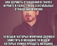 как держать отношения в тонусе играйте в холостяков сексуальные отношения мужчин 10 вещей, которые мужчина должен заметить в женщине 10 вещей, которые нужно прощать женщине