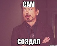 сам создал