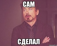 сам сделал