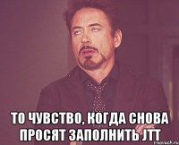  то чувство, когда снова просят заполнить jtt