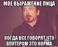 мое выражение лица когда все говорят что впятером это норма