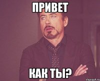 привет как ты?