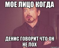 мое лицо когда денис говорит что он не лох