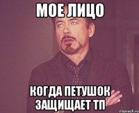 мое лицо когда петушок защищает тп