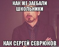 как же заебали школьники как сергей севрюков