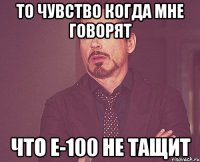 то чувство когда мне говорят что е-100 не тащит