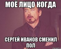 моё лицо когда сергей иванов сменил пол