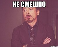не смешно 