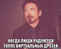  когда люди радуются толпе виртуальных друзей