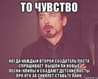 то чувство когда каждый второй создатель поста спрашивает, вышли ли новые песни/клипы и создают детские посты про кто за скиллет ставьте лайк.