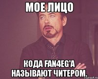 мое лицо кода fan4eg'а называют читером.