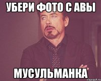 убери фото с авы мусульманка