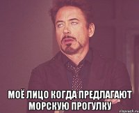  моё лицо когда предлагают морскую прогулку