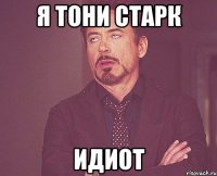 я тони старк идиот