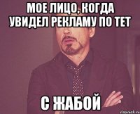 мое лицо, когда увидел рекламу по тет с жабой