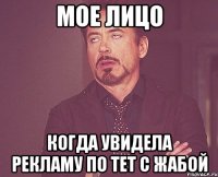 мое лицо когда увидела рекламу по тет с жабой