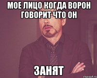 мое лицо когда ворон говорит что он занят