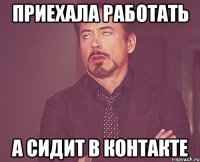 приехала работать а сидит в контакте