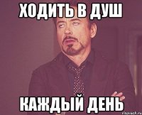 ходить в душ каждый день